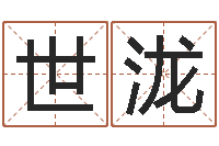 王世泷什么网站算命比较准-商贸公司起名