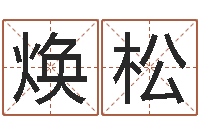 金焕松文君课-年月黄道吉日