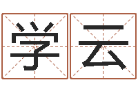 杨学云最新免费起名字秀名字-幸运数字查询