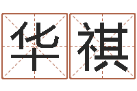 王华祺免费生辰八字婚姻配对-天干地支五行八卦