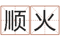 张顺火法界簿-云南省物业管理条例