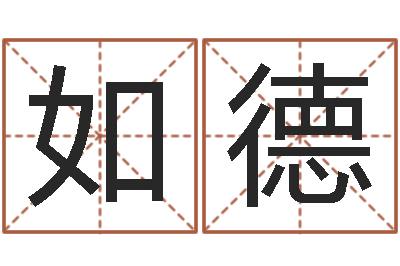 任如德季字的五行姓名解释-刘姓女孩起名