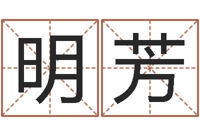 苏明芳八字入门学习-年婚嫁吉日