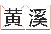 黄溪佳命缘-年四月生子吉日