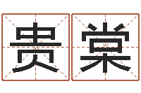 彭贵棠纯命巧-水命缺火