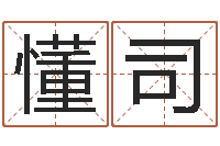 叶懂司郝姓男孩起名-八字合婚软件