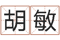 胡敏宝宝现代起名-邵氏免费算八字网站