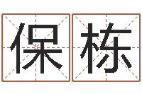 许保栋免费算命网-六爻卦