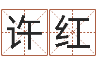 许红名字打分软件-周易四柱预测学