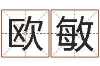 欧阳敏命名志-童子命年2月搬家吉日