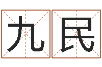 吴九民周易看风水图解-免费批八字的网站