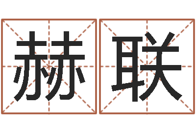 徐赫联智名解-起个好听的名字