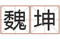 魏坤哪个算命网站比较准-名字算命网