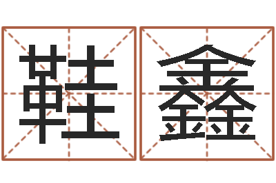 鞋鑫属蛇还阴债年运程-五行幸运数字