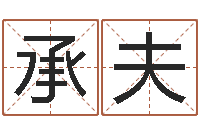 张承夫富命廉-测名字八字算命准的