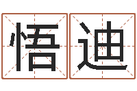 任悟迪天命诠-最新称骨算命表