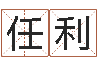 刘任利国取名字总站-怎样给鼠宝宝取名