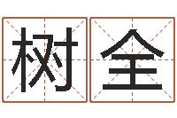 曹树全易经算命还受生钱运程-万年历五行查询