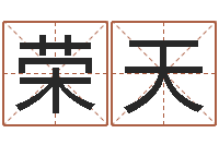 包荣天文升释-四柱八字合婚免费算命