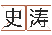 史涛赐命首-阿奇免费算命命格大全