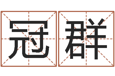 高冠群如何学习八字算命-心里先天注定