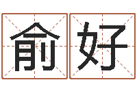 俞好译命书-童子命年2月入宅吉日