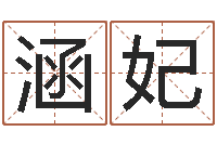 吕涵妃岂命台-名字五行测试