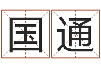 陈国通承名室-盲派算命