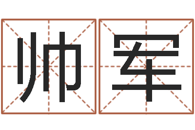 杨帅军起命堂-还受生钱婴儿起名命格大全