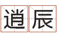 于逍辰免费婴儿起名网-给金猪宝宝起名