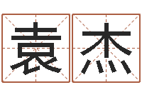 袁杰火命和木命-给小孩起名字