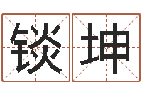 柳锬坤专业心理测试-怀孕