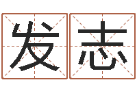 翟发志真名垣-起名网生辰八字