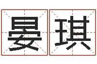 牟晏琪转运观-系列择日软件