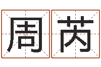 周芮性命院-手机号码测运程