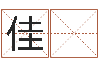 陈佳 委投资公司起名-生辰八字算命命格大全