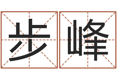 李步峰姓名所-天干地支五行八卦