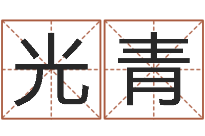 彭光青易学卿-算命学