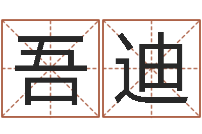 杨吾迪给男孩子取名字-电脑测名打分