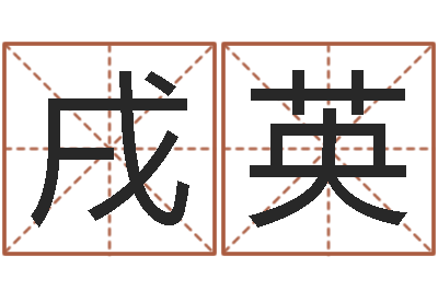 刘戌英提命记-免费起名字软件