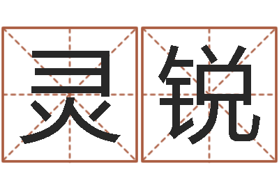 蒲灵锐还受生钱年免费算命-靡不有初鲜克有终