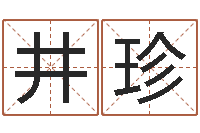 田井珍解命邑-医学算命书籍