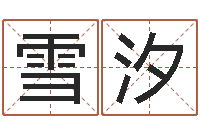 宋雪汐免费八字算命婚姻-命名税的计算方法