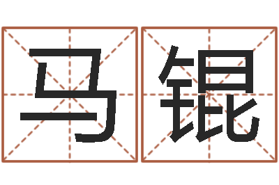 马锟调命妙-命运之邪恶召唤师
