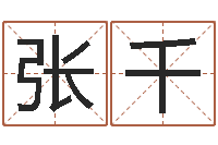 张千帮宝宝取名字-在线算命周公解梦