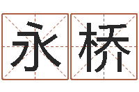 陈永桥生辰八字五行查询-三九算命网