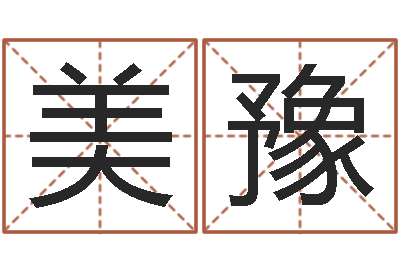 王美豫免费瓷都算命热线-公司取名总站