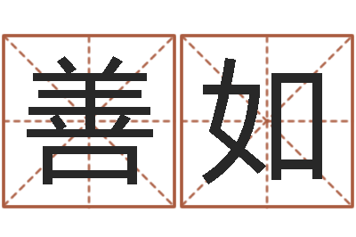 刘善如免费学算命-六爻基础知识