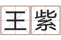 王紫调命合-建房择日