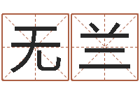 无兰周易批八字算命-免费给新生婴儿起名